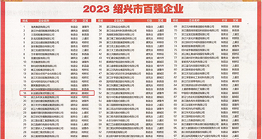 女逼逼出水被日视频权威发布丨2023绍兴市百强企业公布，长业建设集团位列第18位